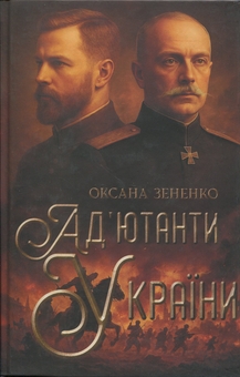 Бумажная книга «Ад’ютанти України», автор Оксана Зененко - фото №1 - миниатюра