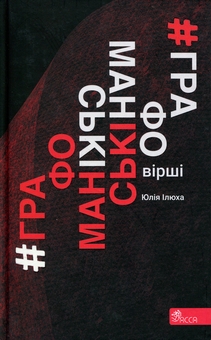 Паперова книга «Графоманські вірші», автор Юлія Ілюха - фото №1 - мініатюра