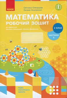 Бумажная книга «Математика. Робочий зошит. У 2-х частинах. 2 клас (комплект з 2 книг)», авторов Оксана Оноприенко, Светлана Скворцова - фото №4 - миниатюра