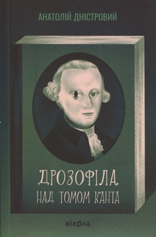 Бумажная книга «Дрозофіла над томом Канта», автор Анатолий Днистровый - фото №1 - миниатюра