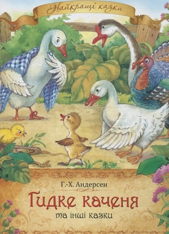 Паперова книга «Гидке каченя», автор Ганс Кристіан Андерсен - фото №1 - мініатюра