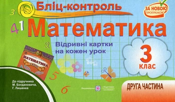 Бумажная книга «Бліц-контроль. Картки для поурочного опитування з математики. 3 клас. Частина 2. До підручника М. Богдановича, Г. Лишенка», авторов Ольга Корчевская, Оксана Гнатковская, Наталья Хребтова - фото №1 - миниатюра