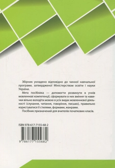 Бумажная книга «Збірник текстів для диктантів, переказів та аудіювання. 1-4 класи» - фото №2 - миниатюра