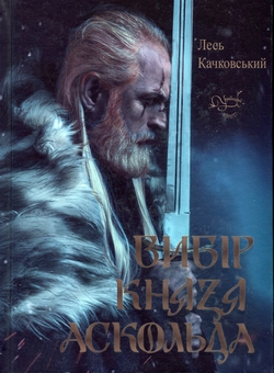 Паперова книга «Вибір Князя Аскольда», автор Лесь Качковський - фото №1 - мініатюра