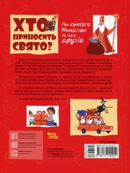 Бумажная книга «Хто приносить свято. Про Святого Миколая та його друзів», автор Владимир Валентинович - фото №2 - миниатюра