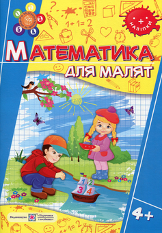 Бумажная книга «Математика для малят 4+ (+наліпки)», авторов Оксана Гнатковская, Наталья Хребтова - фото №1 - миниатюра