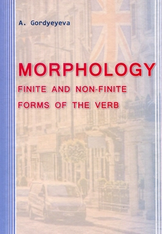 Паперова книга «Morphology. Finite and Non-Finite Forms of the Verb», автор Анжела Гордєєва - фото №1 - мініатюра