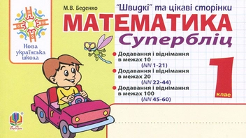 Бумажная книга «Математика. 1 клас. Супербліц», автор Марк Беденко - фото №1 - миниатюра