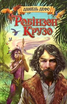Бумажная книга «Світова література. 6 клас (комплект із 10 книг)», авторов Джек Лондон, Жюль Верн, Марк Твен, О. Генри, Гарриет Бичер-Стоу, Роберт Льюис Стивенсон, Даниель Дефо, Чарльз Диккенс, Эрнест Сетон-Томпсон, Шолом-Алейхем - фото №12 - миниатюра