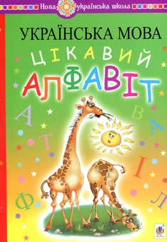 Бумажная книга «Українська мова. Цікавий алфавіт», авторов Наталья Будная, Зоя Головко - фото №1 - миниатюра