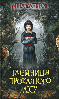 Бумажная книга «Таємниця (комплект із 3 книг)», автор Анна Каньтох - фото №6 - миниатюра