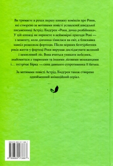Паперова книга «Роня, дочка розбійника. Книга 1. Дитина-громовиця», автор Астрід Ліндгрен - фото №2 - мініатюра
