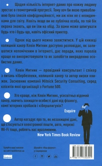 Бумажная книга «Мистецтво залишатись непоміченим. Хто ще читає ваші імейли?», автор Кевин Митник - фото №2 - миниатюра
