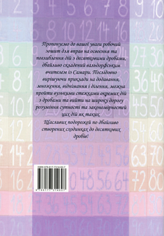 Бумажная книга «Сходинки до десяткових дробів. Вправи в арифметичних діях з десятковими дробами», автор Дмитрий Щербатенко - фото №2 - миниатюра