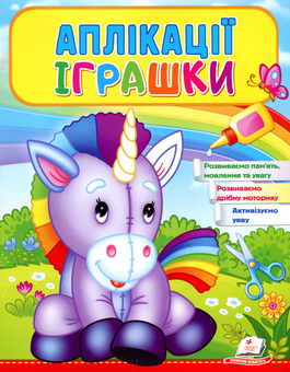 Паперова книга «Аплікації Іграшки. Єдиноріг» - фото №1 - мініатюра