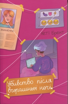 Бумажная книга «Убивство після вчорашньої ночі», автор Кэти Брент - фото №1 - миниатюра