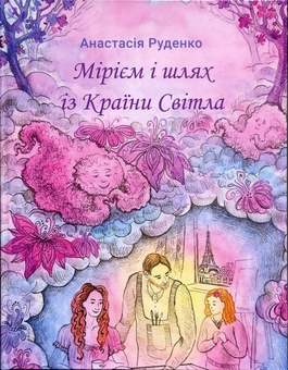 Паперова книга «Мірієм і шлях із Країни Світла», автор Анастасія Руденко  - фото №1 - мініатюра