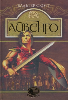 Паперова книга «Айвенго», автор Вальтер Скотт - фото №1 - мініатюра