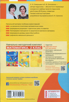 Бумажная книга «Математика. Робочий зошит. У 2-х частинах. 2 клас (комплект з 2 книг)», авторов Оксана Оноприенко, Светлана Скворцова - фото №5 - миниатюра