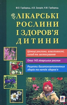Бумажная книга «Лікарські рослини і здоров’я дитини», авторов Михаил Гарбарец, Наталия Гарбарец, Андрей Захария - фото №1 - миниатюра