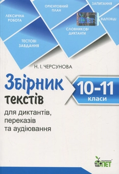 Бумажная книга «Збірник текстів для диктантів, переказів та аудіювання. 10-11 класи» - фото №1 - миниатюра
