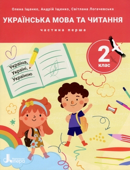 Бумажная книга «Українська мова та читання. 2 клас. Посібник у 4-х частинах. Частина 1», авторов Елена Ищенко, Андрей Ищенко, Светлана Логачевская - фото №1 - миниатюра