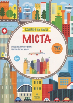 Бумажная книга «Схиблені на науці. Міста», автор Паола Мисести - фото №1 - миниатюра