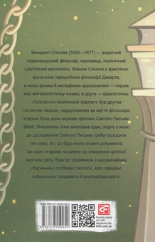 Бумажная книга «Теологічно-політичний трактат», автор Бенедикт Спиноза - фото №2 - миниатюра
