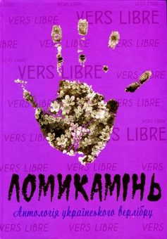 Бумажная книга «Ломикамінь. Антологія українського верлібру» - фото №1 - миниатюра