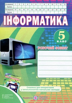 Паперова книга «Інформатика. Робочий зошит. 5 клас», автор Роман Перунів - фото №1 - мініатюра