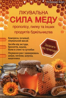 Бумажная книга «Лікувальна сила меду, прополісу, пилку та інших продуктів бджільництва», автор Роземари Борт - фото №1 - миниатюра