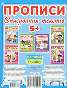 Бумажная книга «Прописи. Списування текстів. Українська мова» - фото №2 - миниатюра