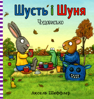 Паперова книга «Шусть і Шуня. Чудовисько», автор Аксель Шеффлер - фото №2 - мініатюра