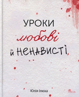 Бумажная книга «Уроки любові й ненависті», автор Юлия Илюха - фото №1 - миниатюра