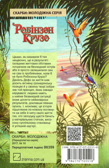 Бумажная книга «Життя і незвичайні та дивовижні пригоди Робінзона Крузо», автор Даниель Дефо - фото №2 - миниатюра