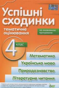 Паперова книга «Успішні сходинки. Тематичне оцінювання. 4 клас», автор Ірина Бикова - фото №1 - мініатюра