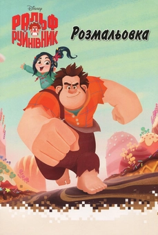 Бумажная книга «Ральф Руйнівник. Розмальовка з наліпками» - фото №1 - миниатюра
