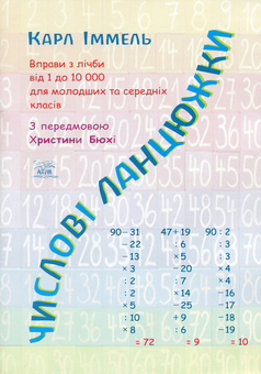 Бумажная книга «Числові ланцюжки. Вправи з лічби від 1 до 10000 для молодших та середніх класів», автор Карл Иммель - фото №1 - миниатюра