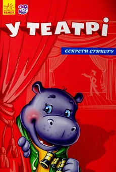 Бумажная книга «У театрі» - фото №1 - миниатюра