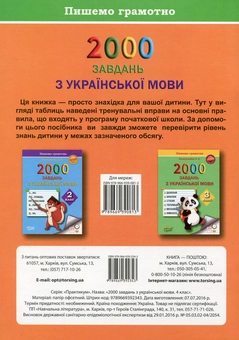 Бумажная книга «2000 завдань з української мови. 4 клас. Пишемо грамотно», автор Елена Безкоровайная - фото №2 - миниатюра