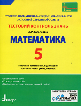 Бумажная книга «Математика 5 клас: тестовий контроль знань», автор Альбина Гальперина - фото №1 - миниатюра