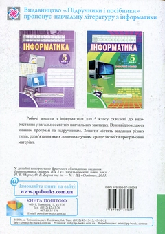 Паперова книга «Інформатика. Робочий зошит. 5 клас», автор Роман Перунів - фото №2 - мініатюра