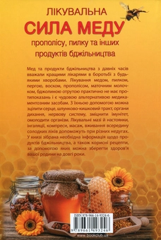 Бумажная книга «Лікувальна сила меду, прополісу, пилку та інших продуктів бджільництва», автор Роземари Борт - фото №2 - миниатюра