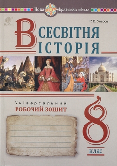 Бумажная книга «Всесвітня історія. 8 клас. Універсальний робочий зошит», автор Руслан Умеров - фото №1 - миниатюра