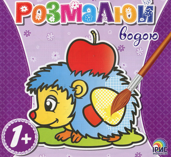 Бумажная книга «Розмалюй водою. Їжак» - фото №1 - миниатюра