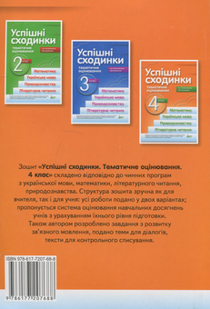 Паперова книга «Успішні сходинки. Тематичне оцінювання. 4 клас», автор Ірина Бикова - фото №2 - мініатюра