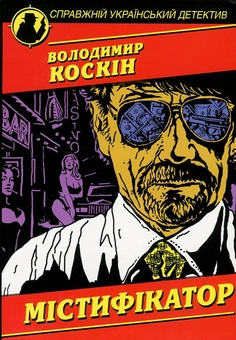 Паперова книга «Містифікатор», автор Володимир Коскін - фото №1 - мініатюра