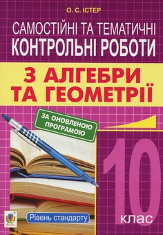 Бумажная книга «Самостійні та тематичні контрольні роботи з алгебри та геометрії. 10 клас», автор Александр Истер - фото №1 - миниатюра