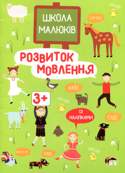 Паперова книга «Розвиток мовлення 3+», автор Маргарита Головко - фото №1 - мініатюра