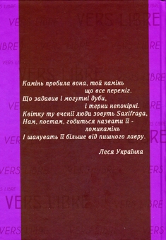 Бумажная книга «Ломикамінь. Антологія українського верлібру» - фото №2 - миниатюра